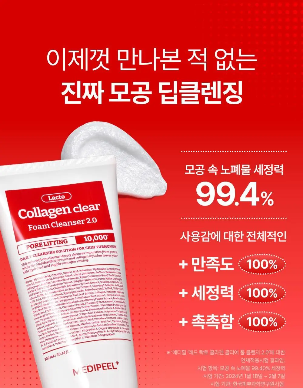 [모공쏙폼] 메디필 레드 락토 콜라겐 클리어 폼 2.0 대용량 300ml 기획 (+해면) 상세페이지 18
